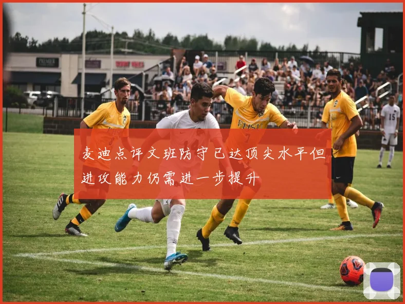 麦迪点评文班防守已达顶尖水平但进攻能力仍需进一步提升