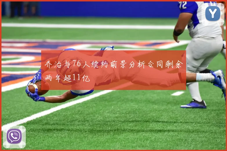 乔治与76人续约前景分析合同剩余两年超11亿