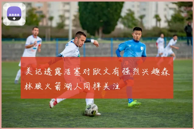 美记透露活塞对欧文有强烈兴趣森林狼火箭湖人同样关注