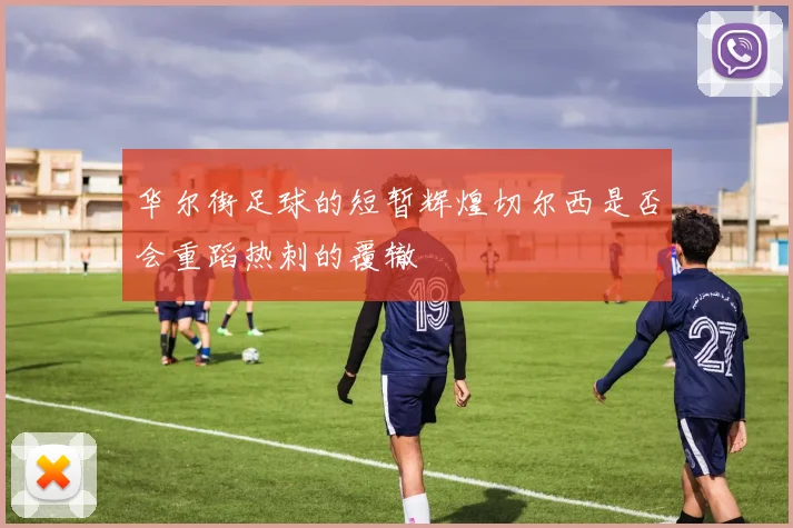 华尔街足球的短暂辉煌切尔西是否会重蹈热刺的覆辙