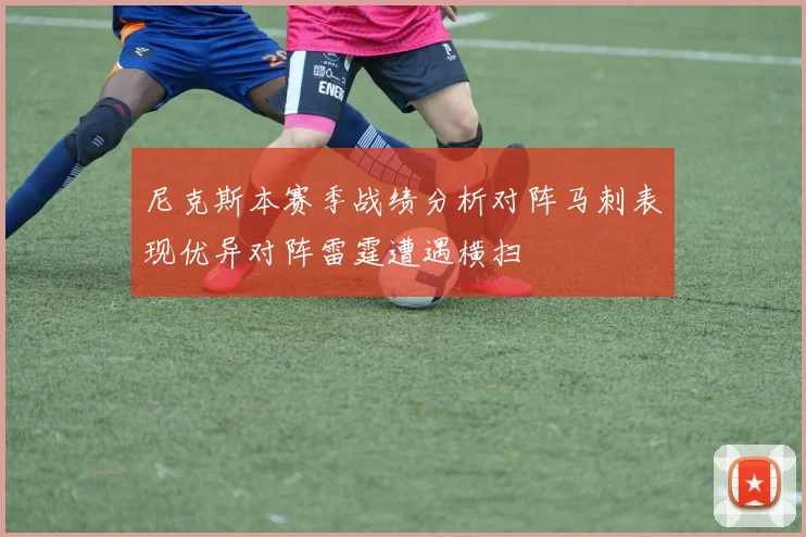 尼克斯本赛季战绩分析对阵马刺表现优异对阵雷霆遭遇横扫