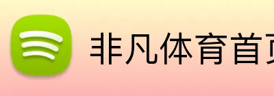 非凡体育首页 logo